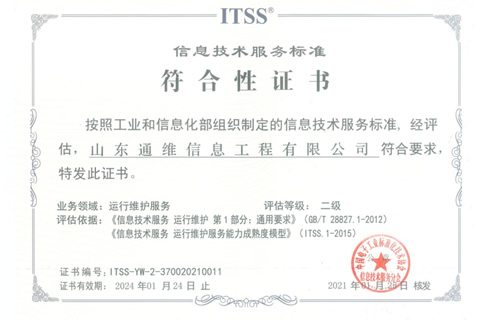 祝賀通維公司榮獲ITSS二級證書